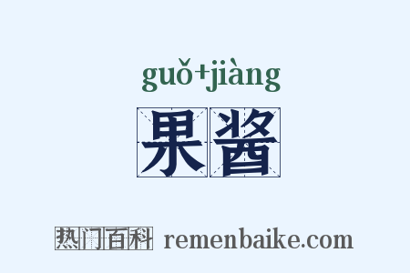 果酱是什么意思的图片